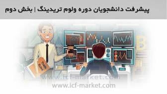 دوره آموزش فارکس ولوم تریدینگ icf market | پیشرفت دانشجویان | بخش دوم